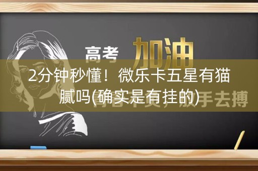 2分钟秒懂！微乐卡五星有猫腻吗(确实是有挂的)