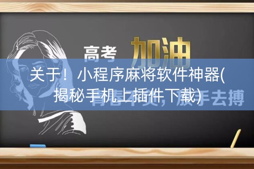 关于！小程序麻将软件神器(揭秘手机上插件下载)