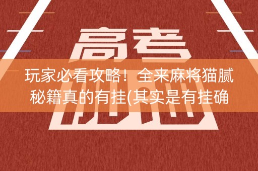 玩家必看攻略！全来麻将猫腻秘籍真的有挂(其实是有挂确实有挂)