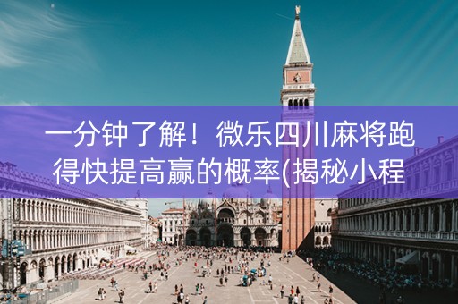 一分钟了解！微乐四川麻将跑得快提高赢的概率(揭秘小程序专用神器)