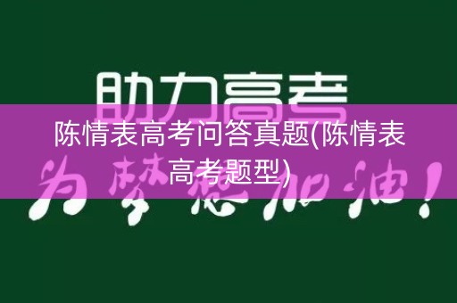 陈情表高考问答真题(陈情表高考题型)