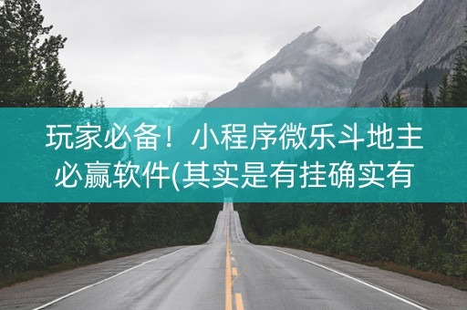 玩家必备！小程序微乐斗地主必赢软件(其实是有挂确实有挂)