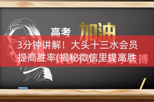 3分钟讲解！大头十三水会员提高胜率(揭秘微信里提高胜率)