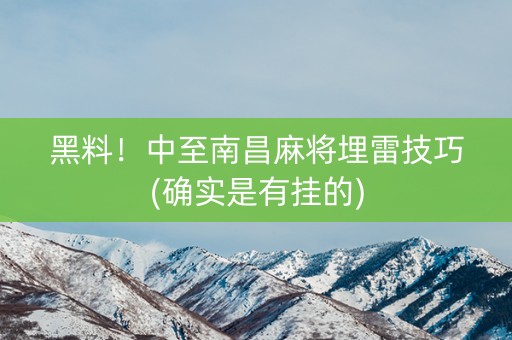 黑料！中至南昌麻将埋雷技巧(确实是有挂的)