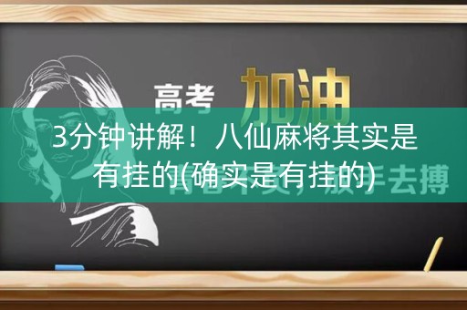 3分钟讲解！八仙麻将其实是有挂的(确实是有挂的)