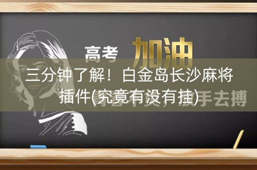 三分钟了解！白金岛长沙麻将插件(究竟有没有挂)