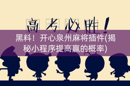 黑料！开心泉州麻将插件(揭秘小程序提高赢的概率)