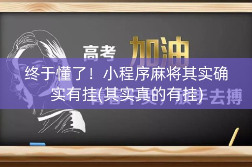 终于懂了！小程序麻将其实确实有挂(其实真的有挂)