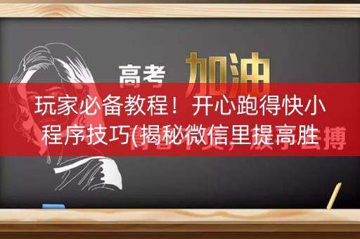 玩家必备教程！开心跑得快小程序技巧(揭秘微信里提高胜率)