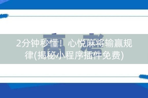 2分钟秒懂！心悦麻将输赢规律(揭秘小程序插件免费)