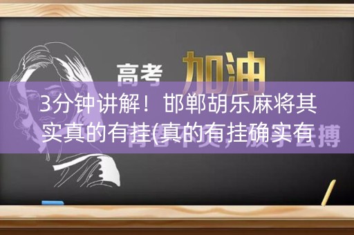 3分钟讲解！邯郸胡乐麻将其实真的有挂(真的有挂确实有挂)