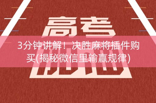3分钟讲解！决胜麻将插件购买(揭秘微信里输赢规律)