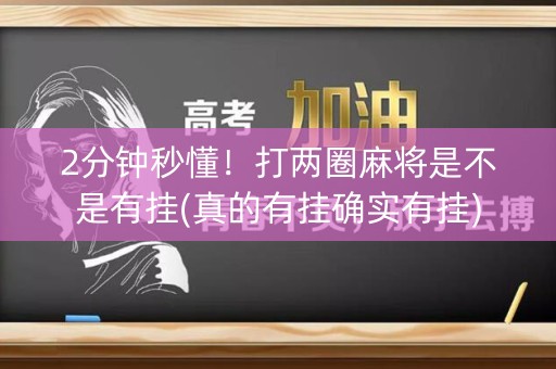 2分钟秒懂！打两圈麻将是不是有挂(真的有挂确实有挂)