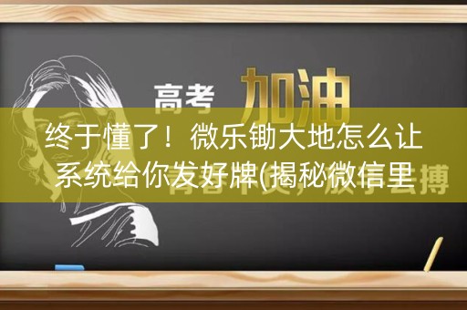 终于懂了！微乐锄大地怎么让系统给你发好牌(揭秘微信里输赢规律)