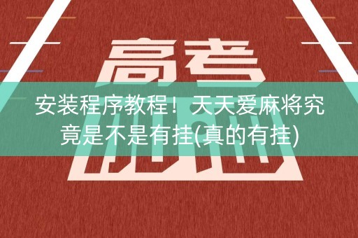 安装程序教程！天天爱麻将究竟是不是有挂(真的有挂)