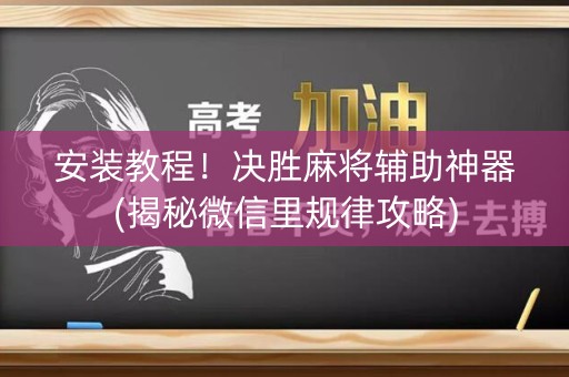 安装教程！决胜麻将辅助神器(揭秘微信里规律攻略)