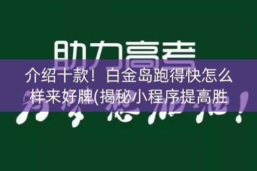 介绍十款！白金岛跑得快怎么样来好牌(揭秘小程序提高胜率)
