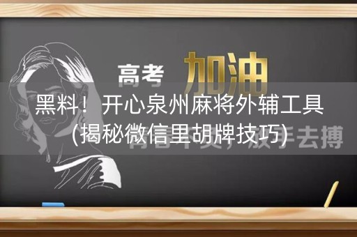 黑料！开心泉州麻将外辅工具(揭秘微信里胡牌技巧)