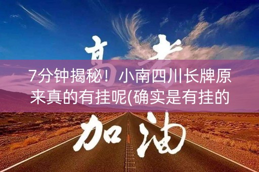 7分钟揭秘！小南四川长牌原来真的有挂呢(确实是有挂的)