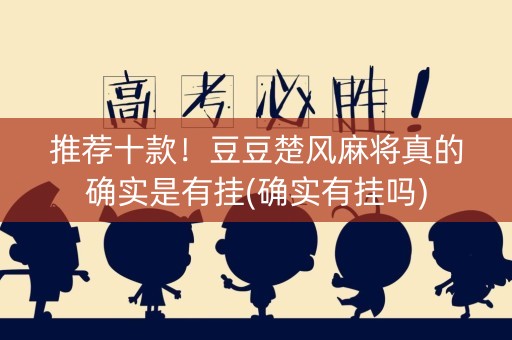 推荐十款！豆豆楚风麻将真的确实是有挂(确实有挂吗)