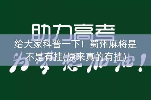 给大家科普一下！蜀州麻将是不是有挂(原来真的有挂)