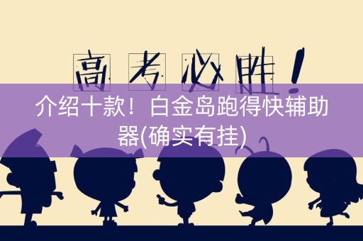 介绍十款！白金岛跑得快辅助器(确实有挂)