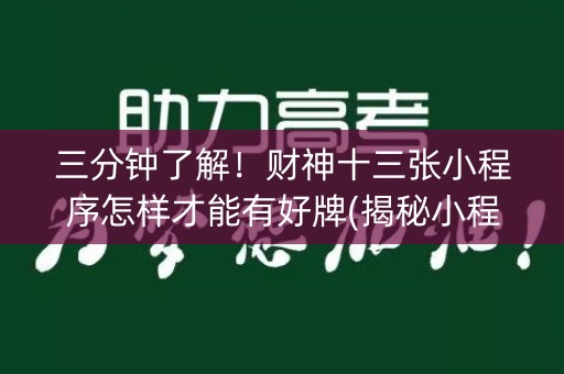 三分钟了解！财神十三张小程序怎样才能有好牌(揭秘小程序确实有猫腻)