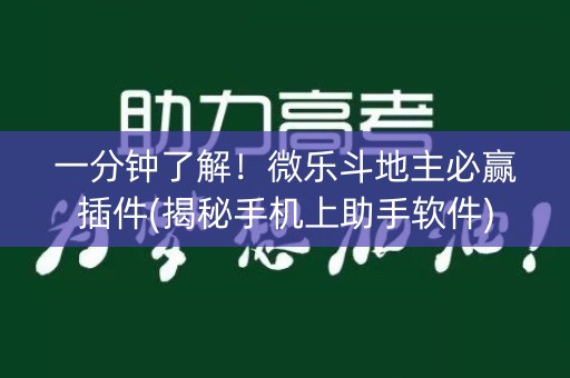 一分钟了解！微乐斗地主必赢插件(揭秘手机上助手软件)