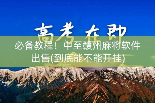 必备教程！中至赣州麻将软件出售(到底能不能开挂)