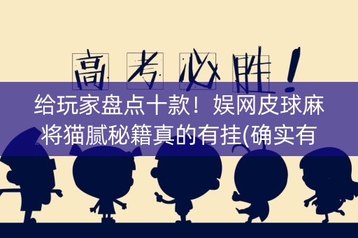 给玩家盘点十款！娱网皮球麻将猫腻秘籍真的有挂(确实有挂)