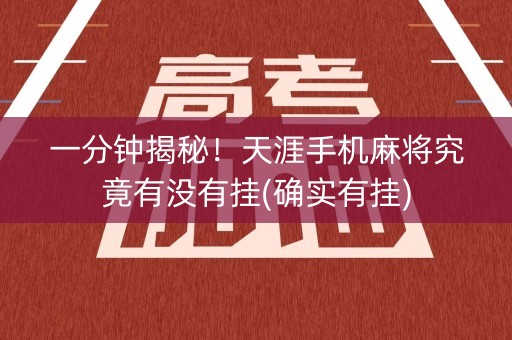 一分钟揭秘！天涯手机麻将究竟有没有挂(确实有挂)