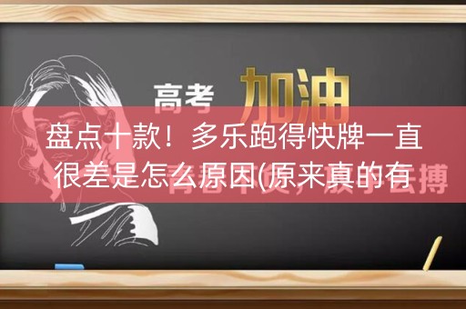 盘点十款！多乐跑得快牌一直很差是怎么原因(原来真的有挂呢)