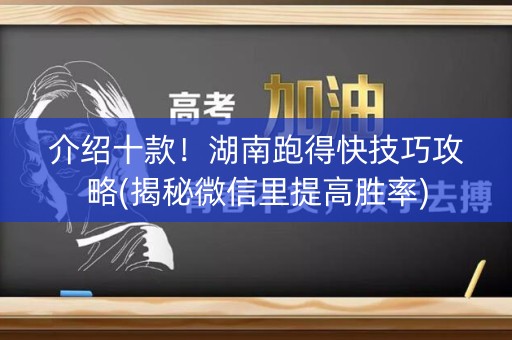 介绍十款！湖南跑得快技巧攻略(揭秘微信里提高胜率)