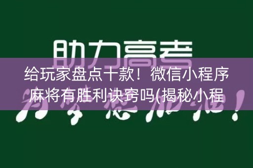 给玩家盘点十款！微信小程序麻将有胜利诀窍吗(揭秘小程序专用神器)