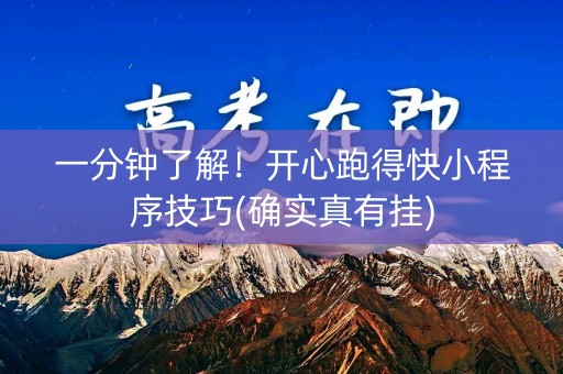 一分钟了解！开心跑得快小程序技巧(确实真有挂)