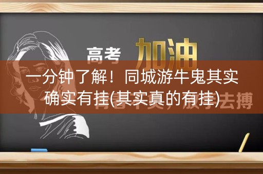 一分钟了解！同城游牛鬼其实确实有挂(其实真的有挂)