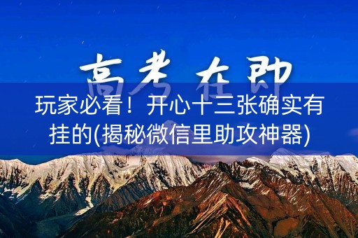 玩家必看！开心十三张确实有挂的(揭秘微信里助攻神器)