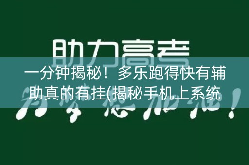 一分钟揭秘！多乐跑得快有辅助真的有挂(揭秘手机上系统发好牌)