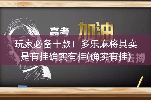 玩家必备十款！多乐麻将其实是有挂确实有挂(确实有挂)