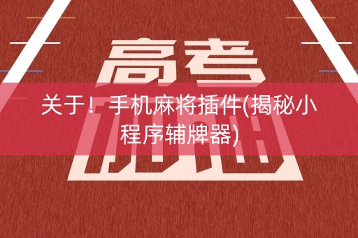 关于！手机麻将插件(揭秘小程序辅牌器)