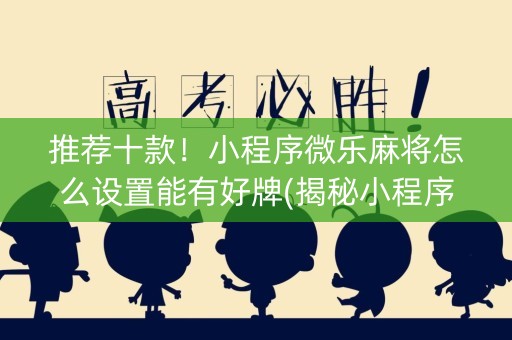 推荐十款！小程序微乐麻将怎么设置能有好牌(揭秘小程序助赢神器购买)