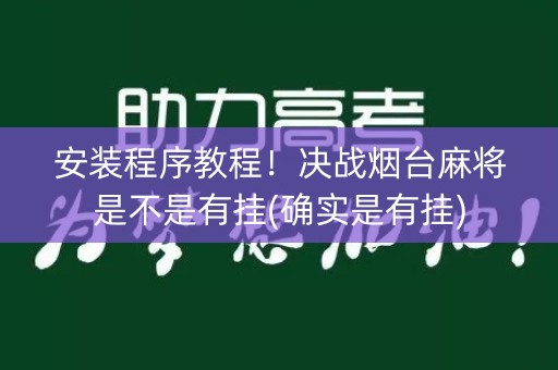 安装程序教程！决战烟台麻将是不是有挂(确实是有挂)