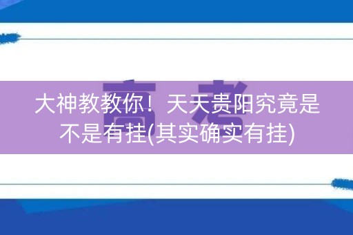 大神教教你！天天贵阳究竟是不是有挂(其实确实有挂)