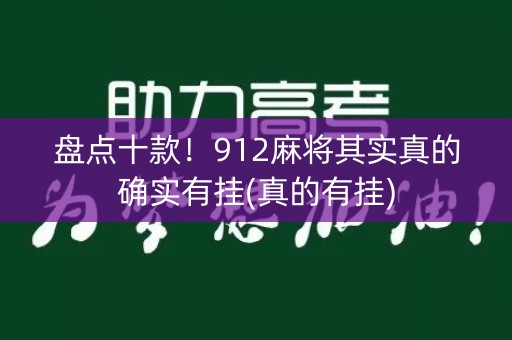 盘点十款！912麻将其实真的确实有挂(真的有挂)