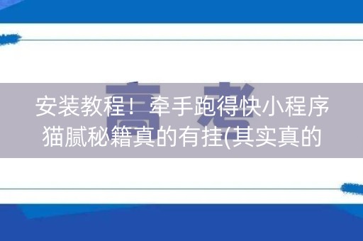 安装教程！牵手跑得快小程序猫腻秘籍真的有挂(其实真的确实有挂)