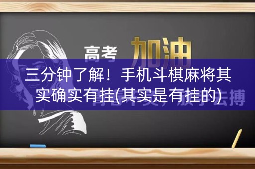 三分钟了解！手机斗棋麻将其实确实有挂(其实是有挂的)