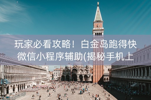 玩家必看攻略！白金岛跑得快微信小程序辅助(揭秘手机上系统发好牌)