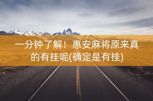 一分钟了解！惠安麻将原来真的有挂呢(确定是有挂)