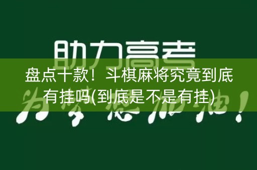 盘点十款！斗棋麻将究竟到底有挂吗(到底是不是有挂)