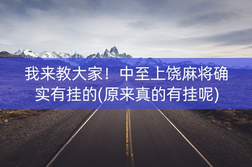 我来教大家！中至上饶麻将确实有挂的(原来真的有挂呢)